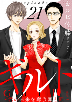 ギルト ～君の未来を奪う罪と罰～[ばら売り][黒蜜] 21巻
