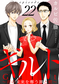ギルト ～君の未来を奪う罪と罰～[ばら売り][黒蜜] 22巻