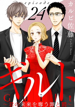 ギルト ～君の未来を奪う罪と罰～[ばら売り][黒蜜] 24巻