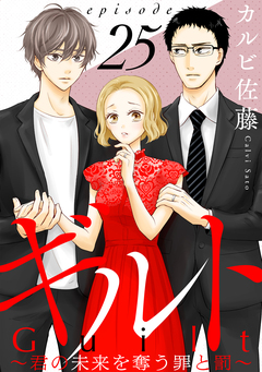 ギルト ～君の未来を奪う罪と罰～[ばら売り][黒蜜] 25巻