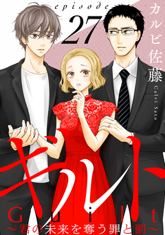 ギルト ～君の未来を奪う罪と罰～[ばら売り][黒蜜] 27巻