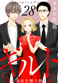 ギルト ～君の未来を奪う罪と罰～[ばら売り][黒蜜] 28巻