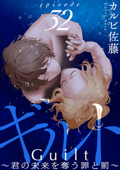 ギルト ～君の未来を奪う罪と罰～[ばら売り][黒蜜] 32巻