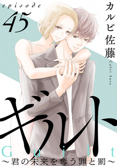 ギルト ～君の未来を奪う罪と罰～[ばら売り][黒蜜] 45巻