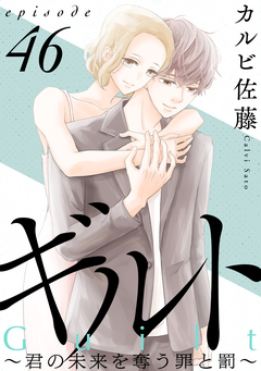 ギルト ～君の未来を奪う罪と罰～[ばら売り][黒蜜] 46巻