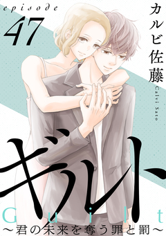 ギルト ～君の未来を奪う罪と罰～[ばら売り][黒蜜] 47巻