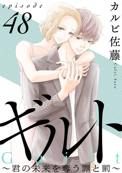 ギルト ～君の未来を奪う罪と罰～[ばら売り][黒蜜] 48巻