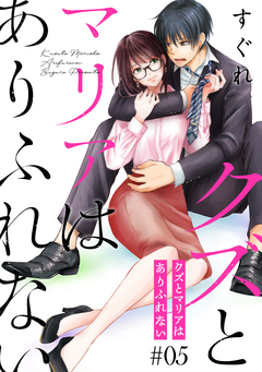 クズとマリアはありふれない[ばら売り][DRUNK!] 5巻