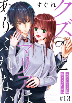 クズとマリアはありふれない[ばら売り][DRUNK!] 13巻