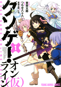 クソゲー・オンライン(仮) 1巻