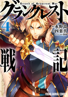 グランクレスト戦記 4巻