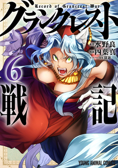 グランクレスト戦記 6巻