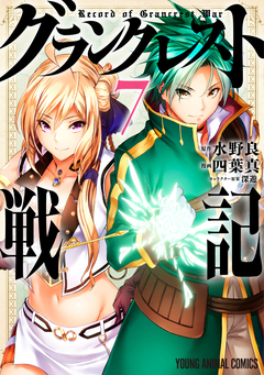 グランクレスト戦記 7巻