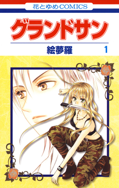 グランドサン 1巻