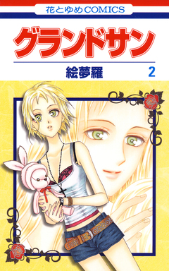 グランドサン 2巻