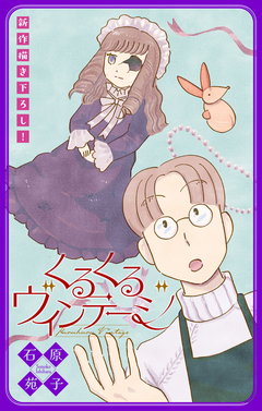 くるくるヴィンテージ[1話売り] 2巻
