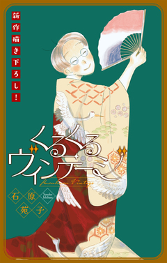 くるくるヴィンテージ[1話売り] 3巻