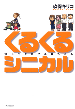 くるくるシニカル 1巻