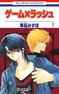 ゲーム×ラッシュ 1巻