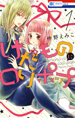 けだものにロリポップ 1巻