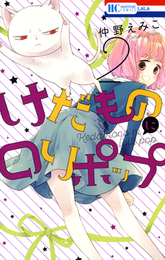 けだものにロリポップ 2巻