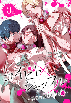 コイビトシャッフル～異性に興奮したら死～[ばら売り] 3巻