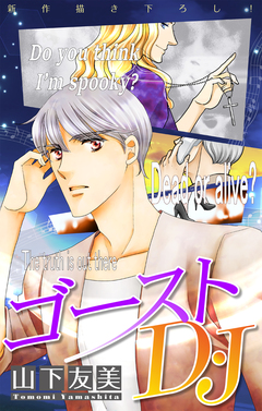 ゴーストD・J[1話売り] 2巻
