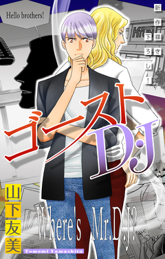 ゴーストD・J[1話売り] 3巻
