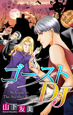ゴーストD・J[1話売り] 4巻
