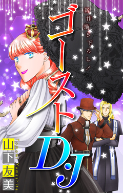 ゴーストD・J[1話売り] 5巻