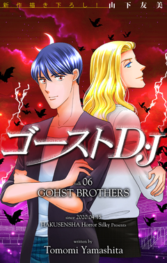 ゴーストD・J[1話売り] 6巻