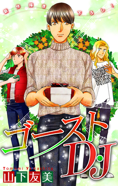 ゴーストD・J[1話売り] 7巻