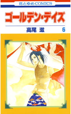 ゴールデン・デイズ 6巻