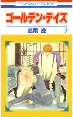 ゴールデン・デイズ 7巻