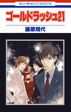 ゴールドラッシュ21 1巻