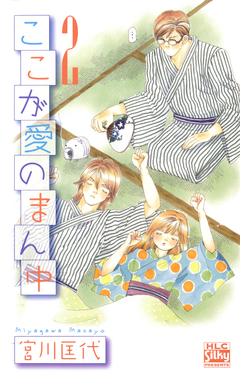 ここが愛のまん中 2巻