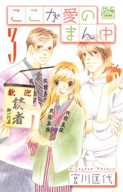 ここが愛のまん中 3巻