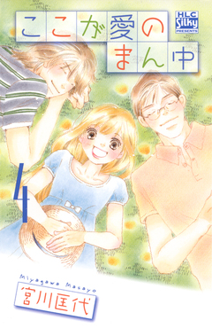 ここが愛のまん中 4巻