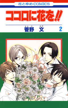 ココロに花を!! 2巻