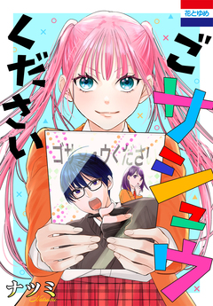ごサシュウください 1巻