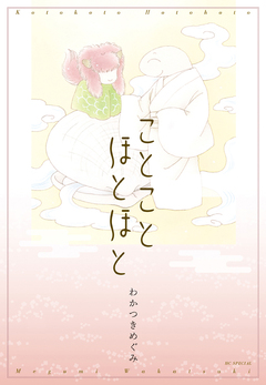 ことことほとほと 1巻