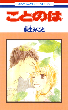 ことのは 1巻