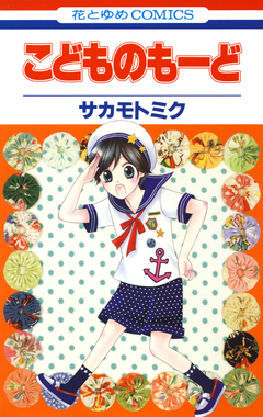 こどものもーど 1巻