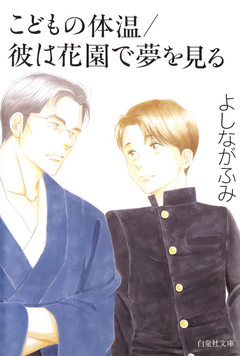 こどもの体温/彼は花園で夢を見る 1巻