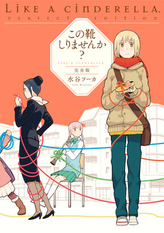 この靴しりませんか? 完全版 1巻