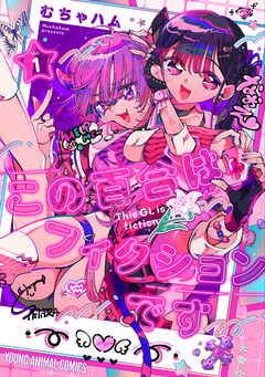 この百合はフィクションです 1巻