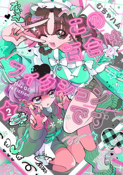 この百合はフィクションです 2巻