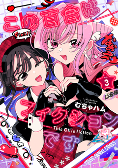 この百合はフィクションです 3巻