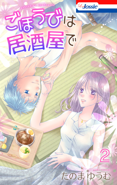 ごほうびは居酒屋で 2巻