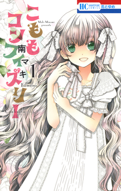 こももコンフィズリー 1巻
